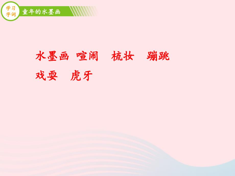 2019三年级语文下册 第六单元 18 童年的水墨课件3 新人教版_第4页