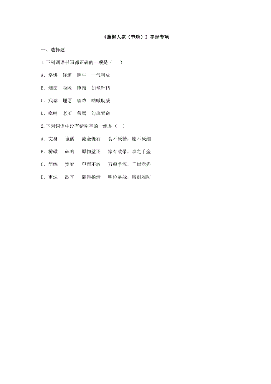 河南省永城市九年级语文下册 第二单元 6《蒲柳人家（节选）》词语专项 新人教版_第2页