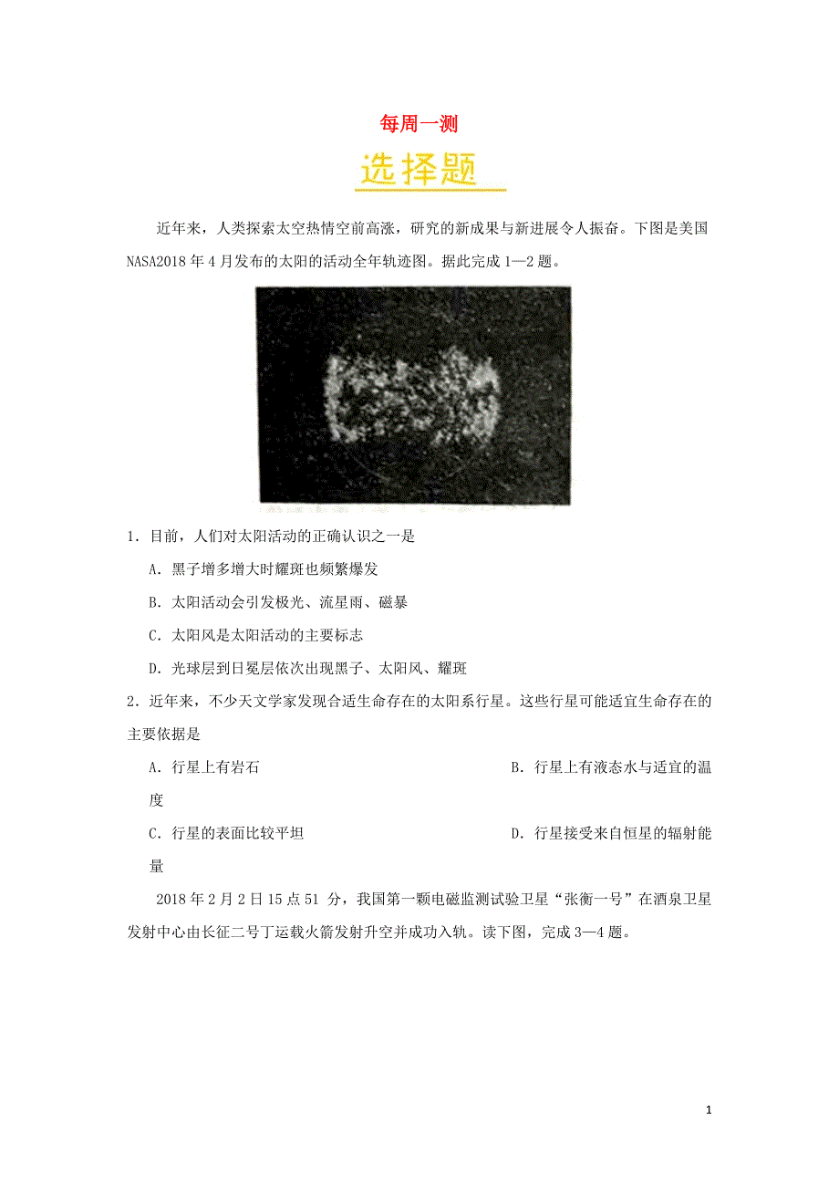 2018-2019学年高中地理 每日一题 每周一测6（含解析）新人教版必修1_第1页