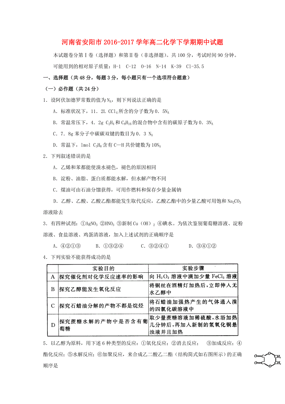 河南省安阳市2016-2017学年高二化学下学期期中试题_第1页