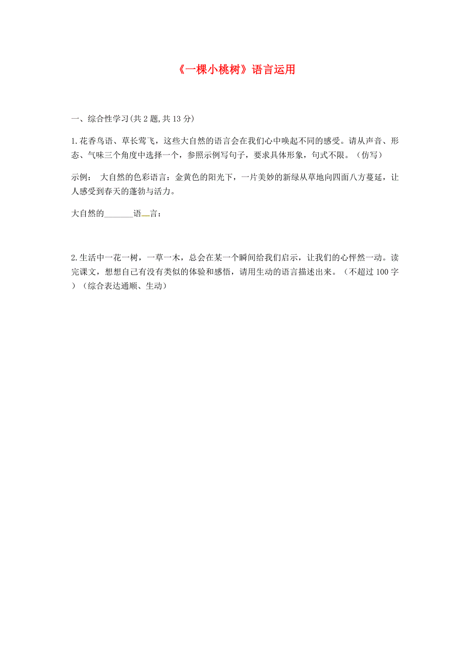 河南省永城市七年级语文下册 第五单元 18《一棵小桃树》语言运用 新人教版_第1页