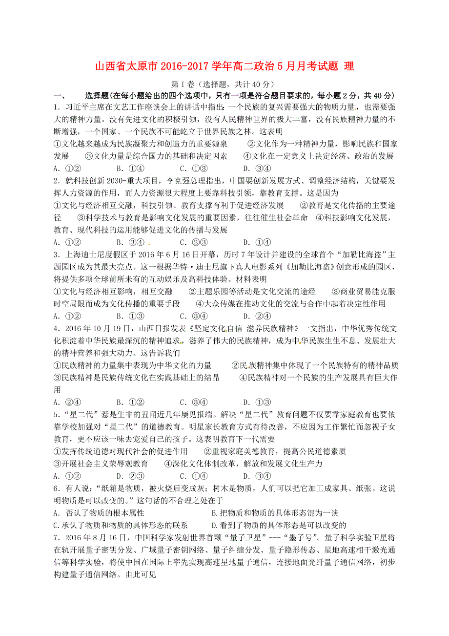 山西省太原市2016-2017学年高二政治5月月考试题 理_第1页