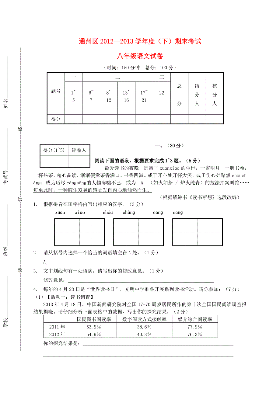 江苏省南通市通州区2012-2013学年八年级语文下学期期末考试试题（无答案） 苏教版_第1页