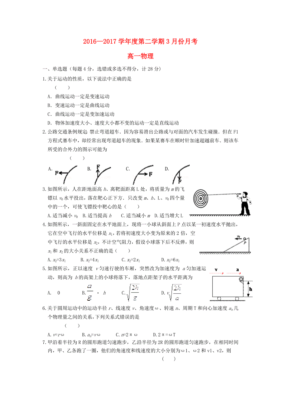 安徽省舒城县2016-2017学年高一物理3月月考试题_第1页