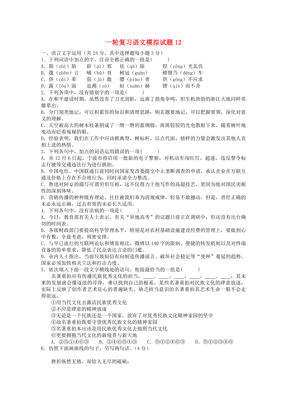 广东省中山市普通高中2018届高考语文一轮复习模拟试题12_第1页