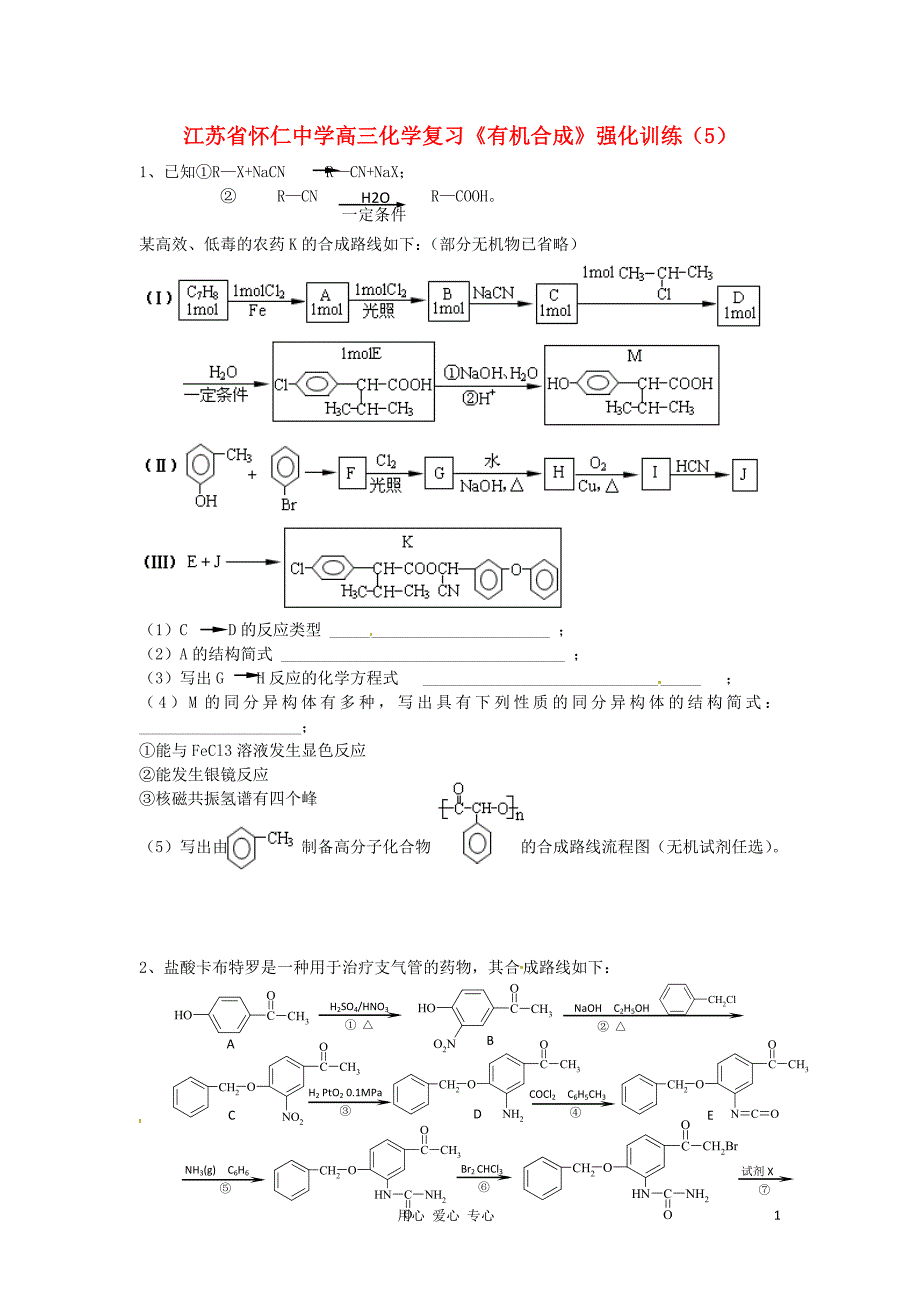 江苏省怀仁中学高三化学复习《有机合成》强化训练（5）_第1页