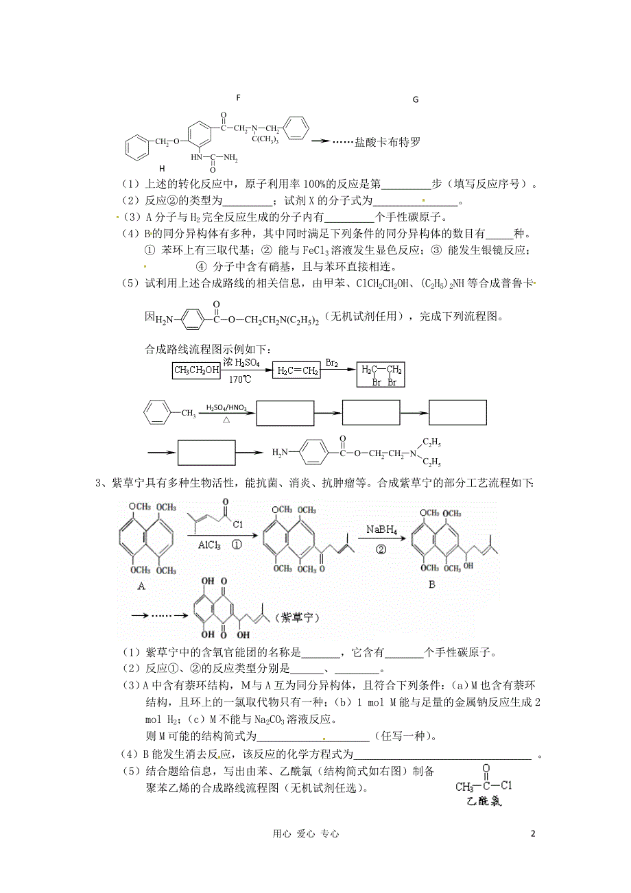 江苏省怀仁中学高三化学复习《有机合成》强化训练（5）_第2页