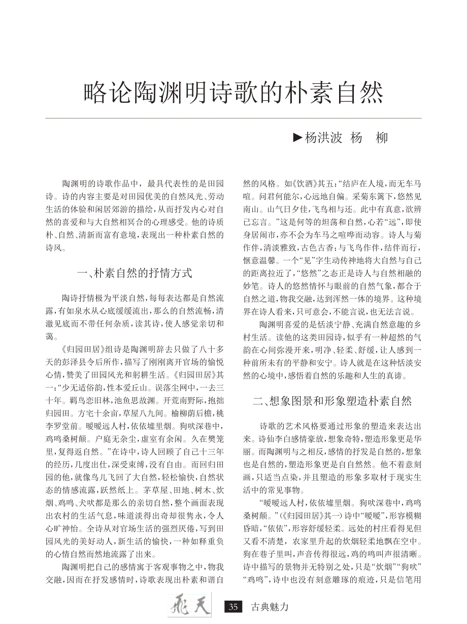 略论陶渊明诗歌的朴素自然_第1页