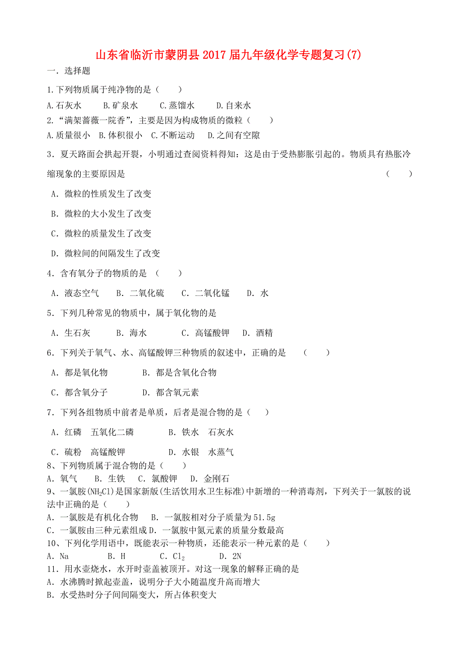 山东省临沂市蒙阴县2017届九年级化学专题复习（6）_第1页