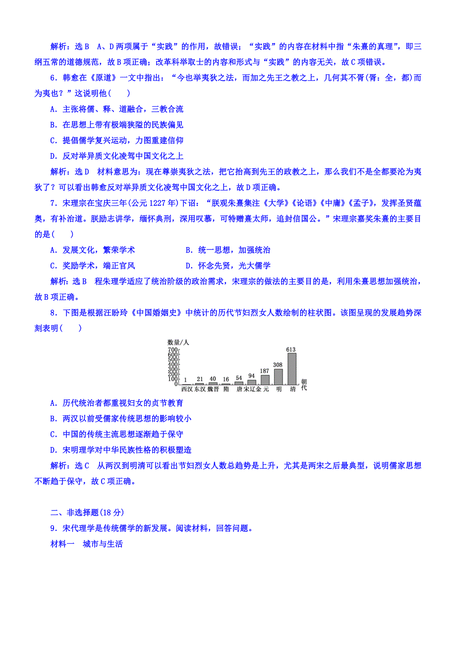 2018年高中历史必修3课时跟踪检测：（四）宋明理学含答案.doc_bak931_第2页