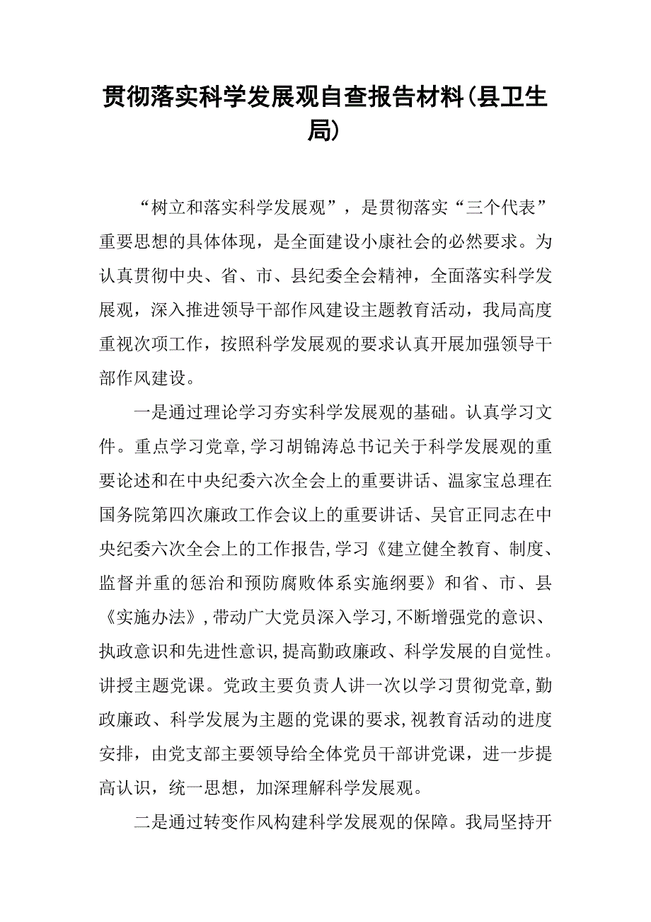 贯彻落实科学发展观自查报告材料(县卫生局).doc_第1页