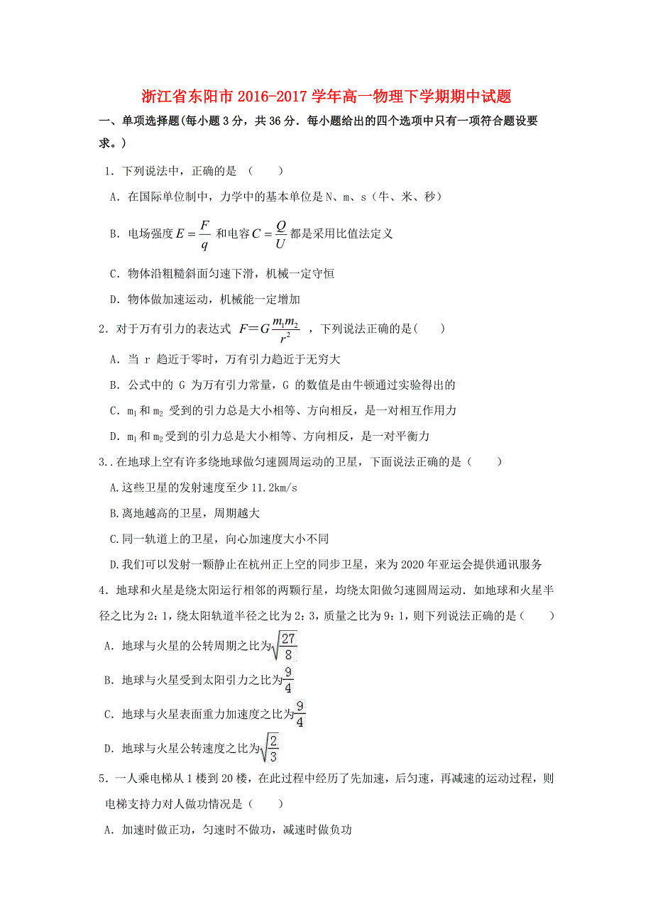 浙江省东阳市2016-2017学年高一物理下学期期中试题_第1页