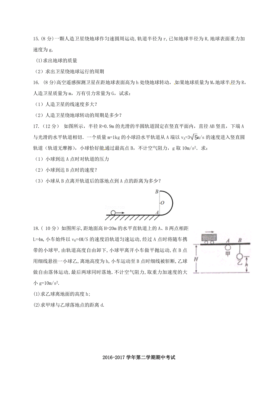 山东省滨州市邹平县2016-2017学年高一物理下学期期中模拟考试试题（一区）_第4页