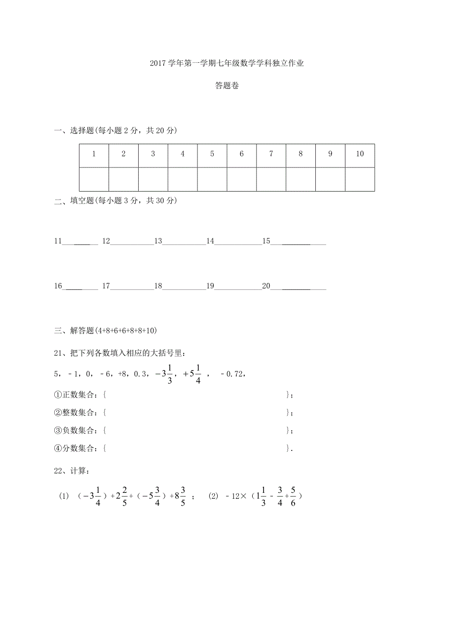 浙江省绍兴市柯桥区联盟学校2017-2018学年七年级数学10月独立作业试题_第3页