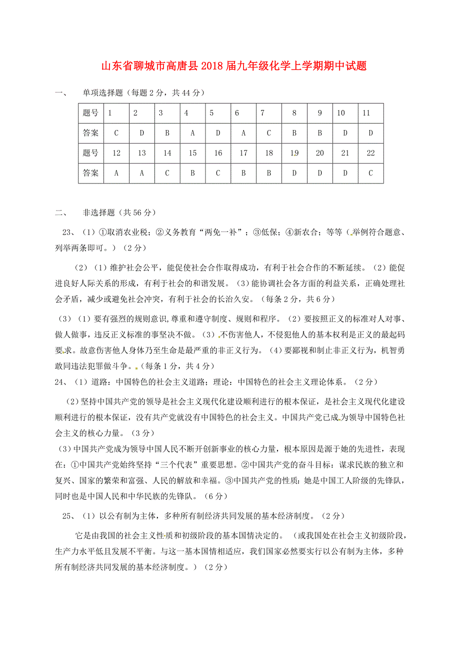 山东省聊城市高唐县2018届九年级化学上学期期中试题 鲁教版_第1页