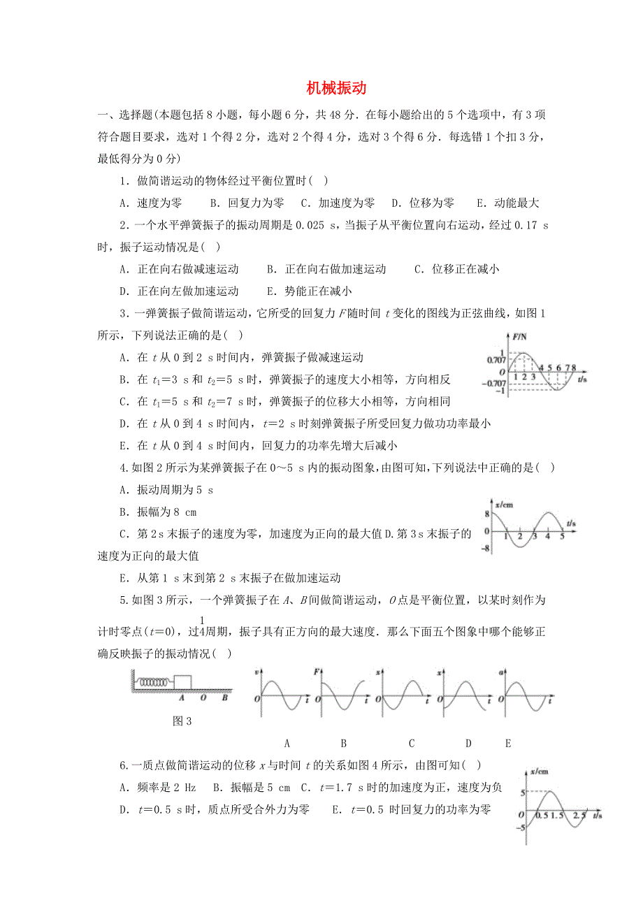 河北省石家庄市高中物理 第十一章 机械振动练习题新人教版选修3-4_第1页