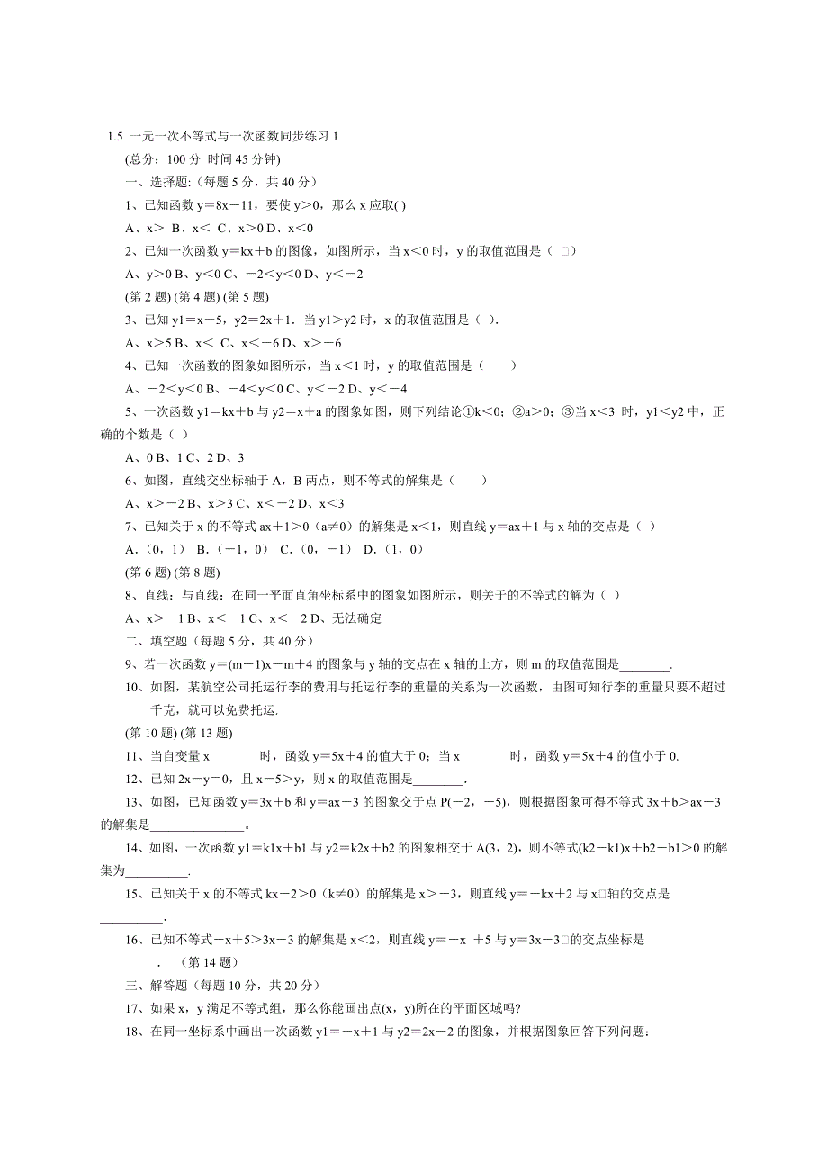 1.5 一元一次不等式与一次函数同步练习1（北师大版八下） .doc_第1页