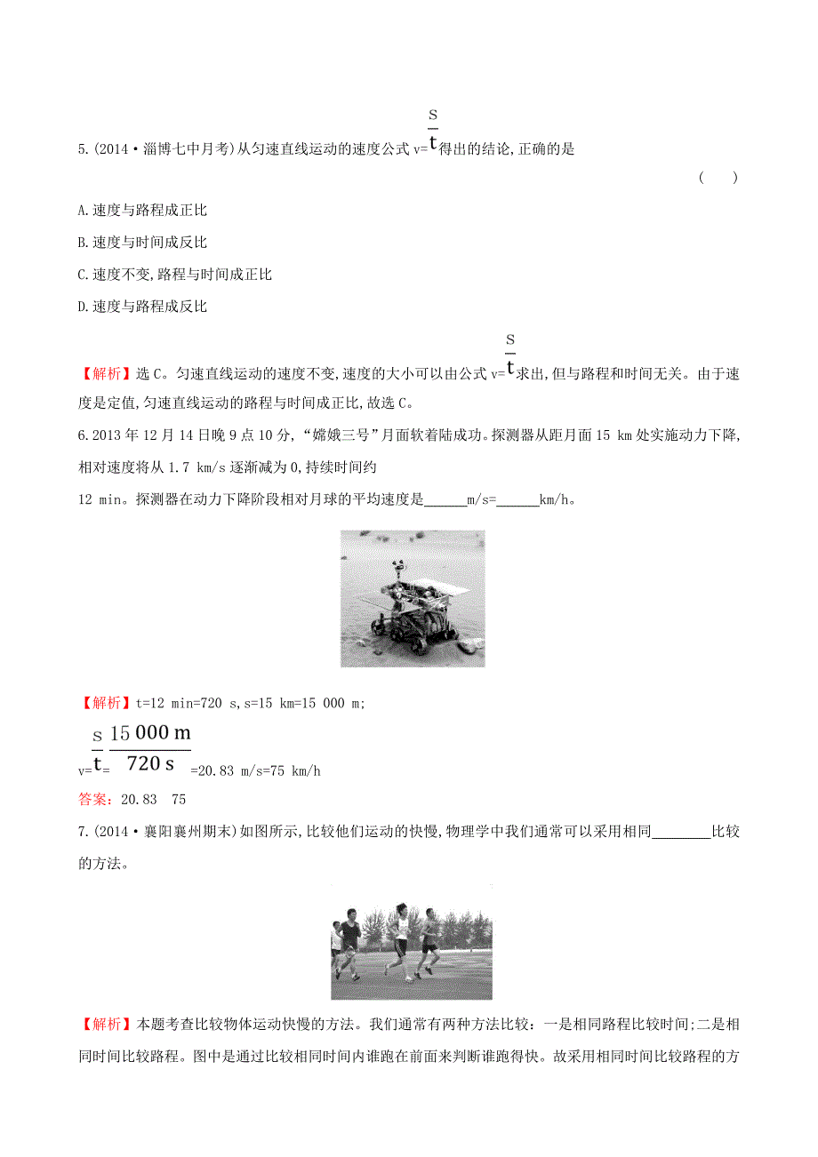 1.3 运动的快慢同步测试题 （含解析）（ 新人教版八年级上册).doc_第2页