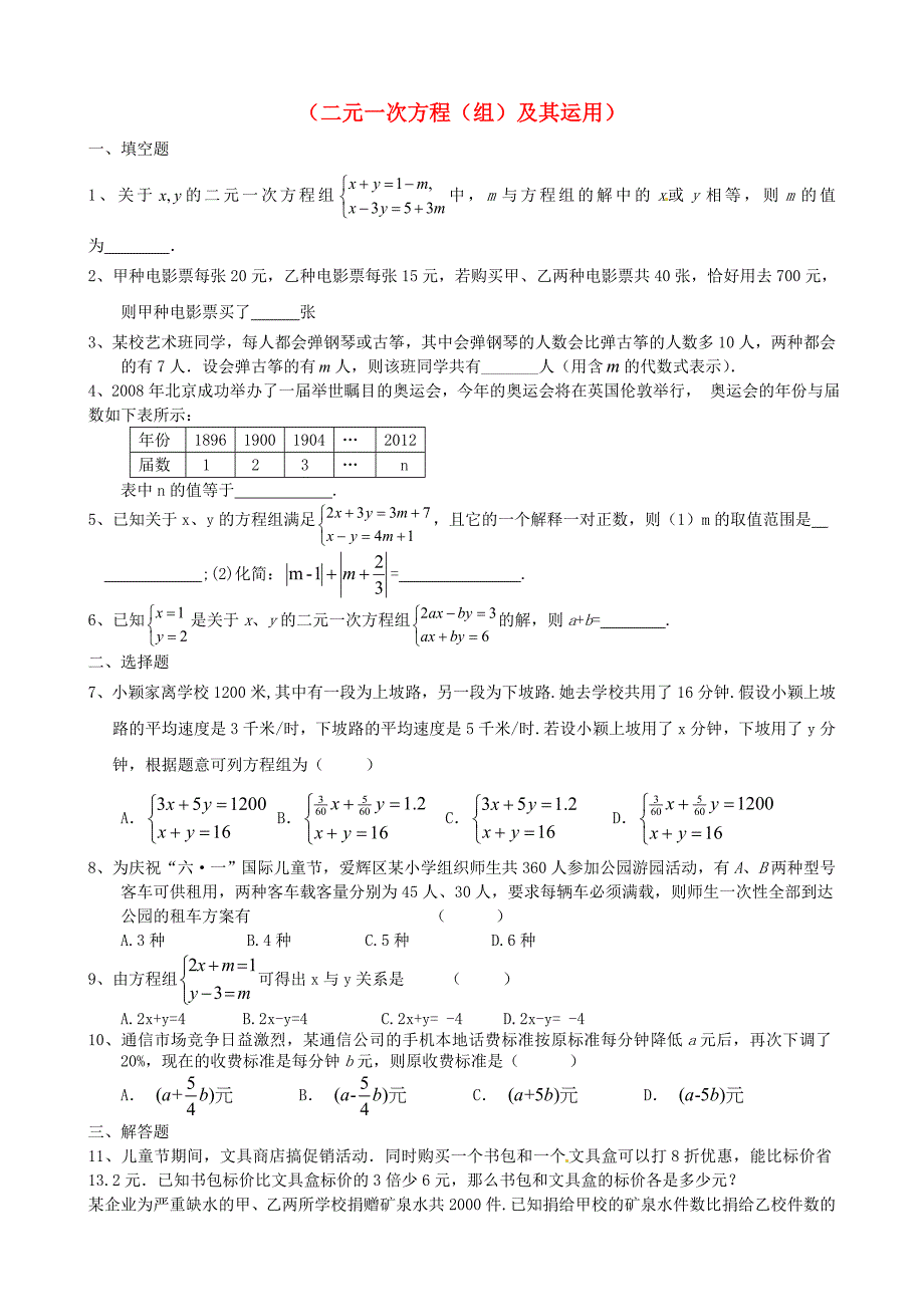 重庆市开县德阳初级中学七年级数学下学期期末复习六 二元一次方程（组）及其运用（无答案） （新版）新人教版_第1页