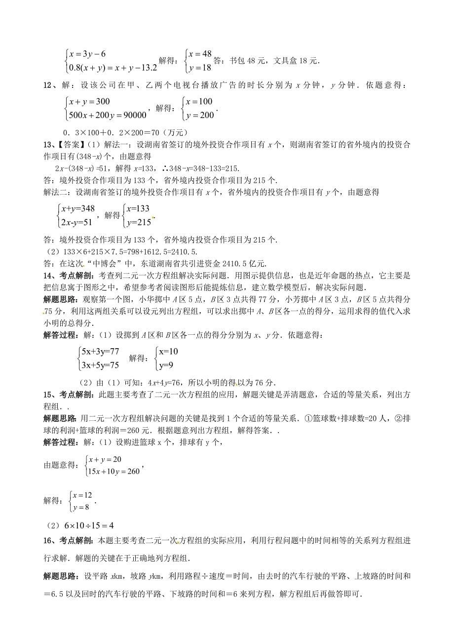 重庆市开县德阳初级中学七年级数学下学期期末复习六 二元一次方程（组）及其运用（无答案） （新版）新人教版_第5页