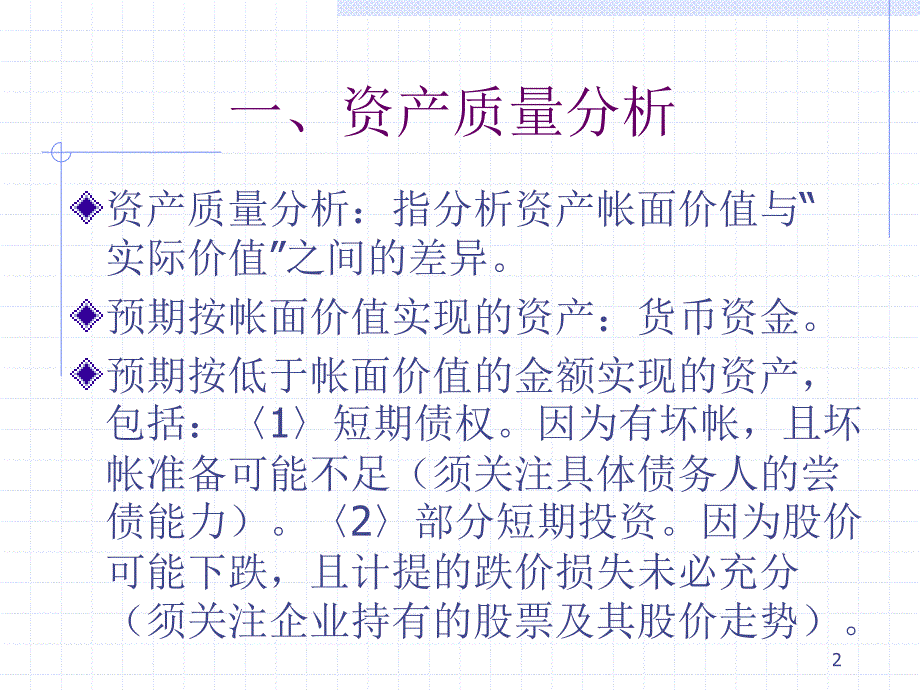 财务报表信息的质量分析教学课件.ppt_第2页