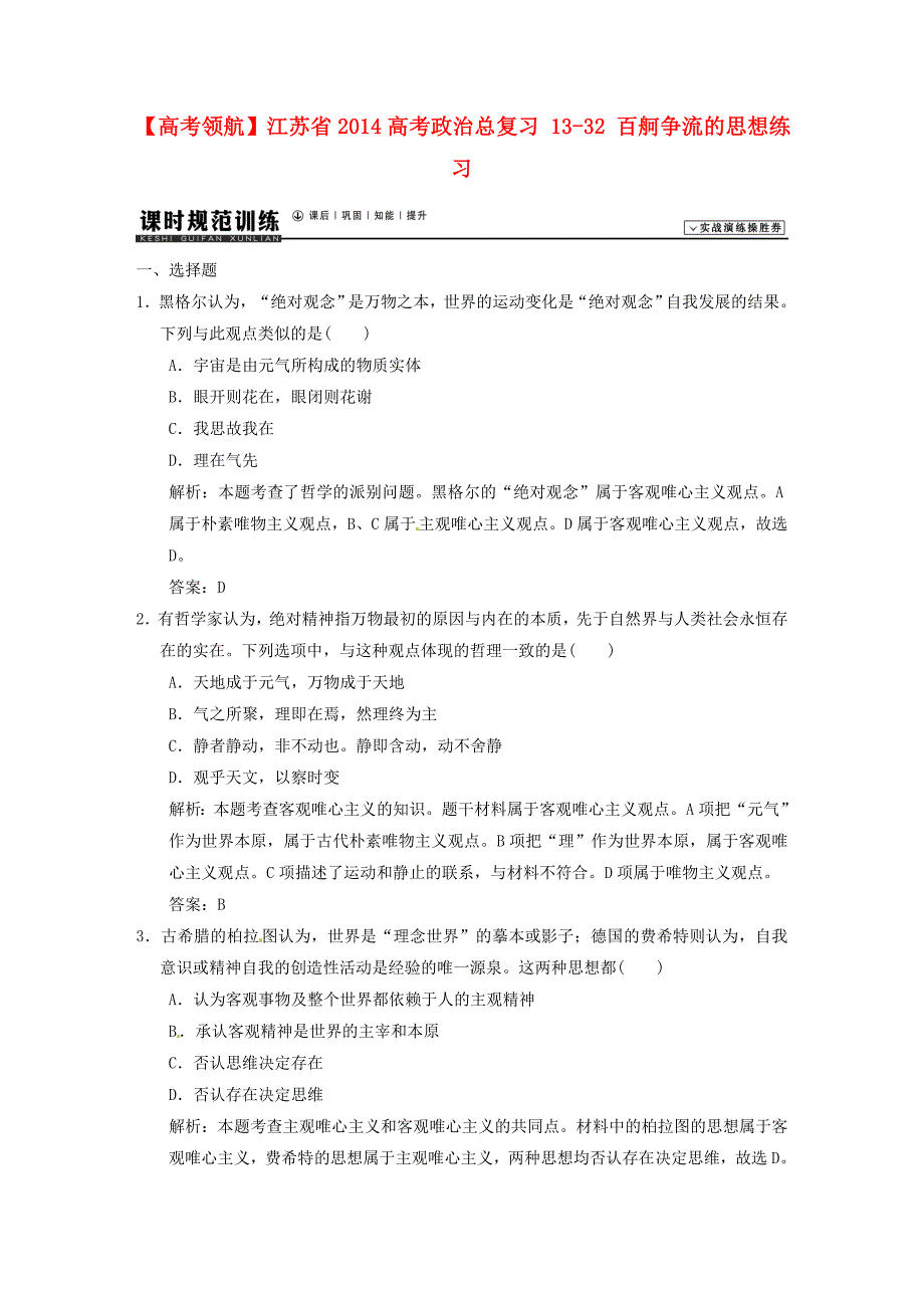 江苏省2014高考政治总复习 13-32 百舸争流的思想练习_第1页