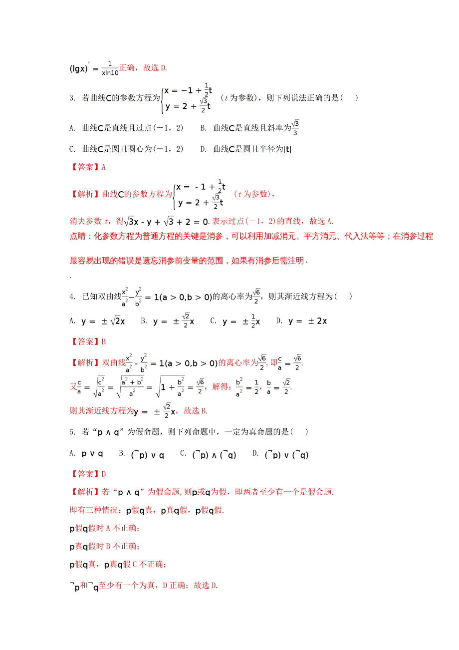 湖北省孝感市七校2016-2017学年高二数学下学期期末考试试题 文（含解析）_第2页