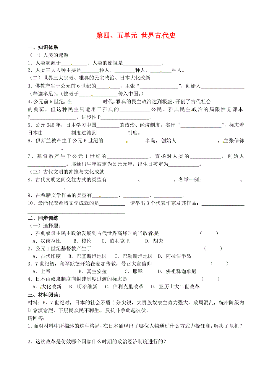 江苏省扬州市邗江区美琪学校八年级历史下册《第四、五单元 世界古代史》单元综合复习题（无答案） 北师大版_第1页