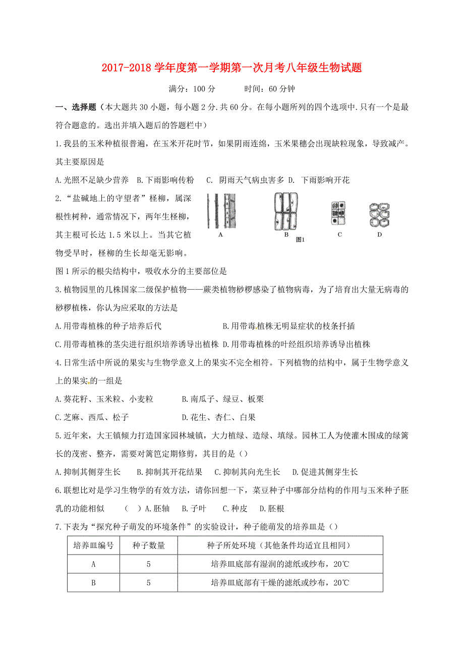 山东省东营市广饶县2017-2018学年八年级生物上学期第一次月考试题 新人教版_第1页