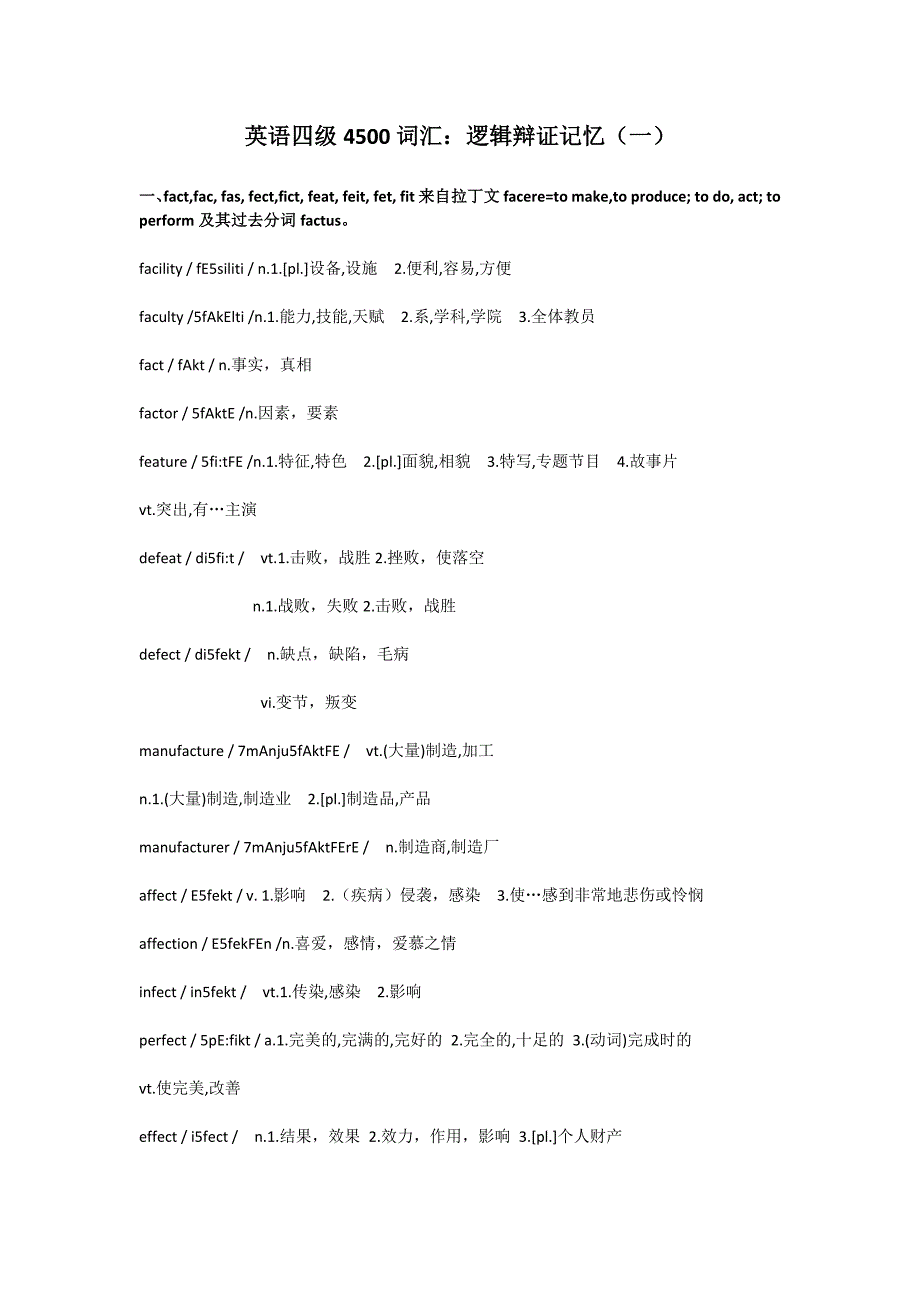 英语四级4500词汇：逻辑辩证记忆（一）_第1页