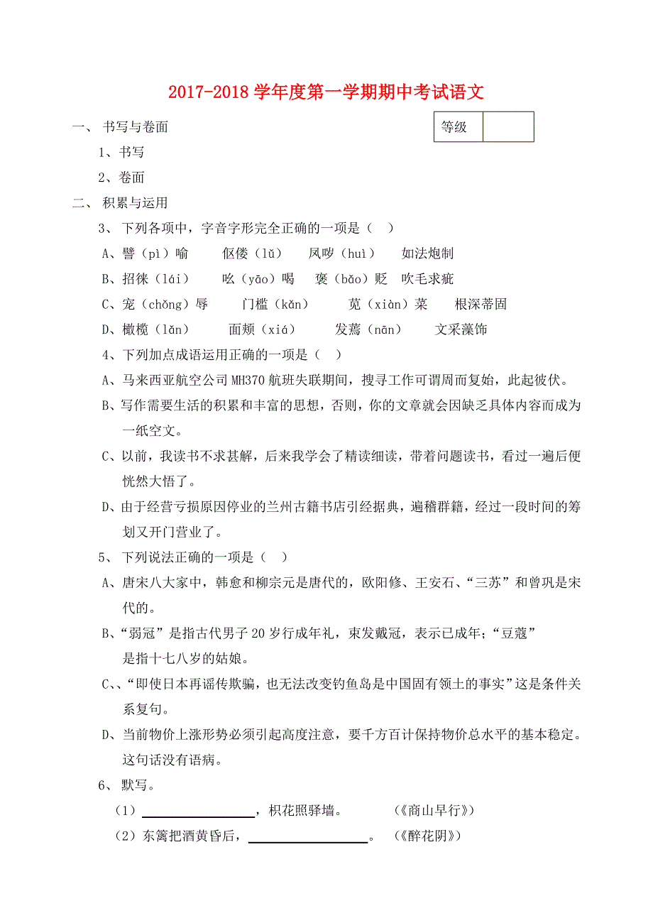 山东省烟台市龙口市东海开发区2017-2018学年八年级语文上学期期中试题 新人教版_第1页