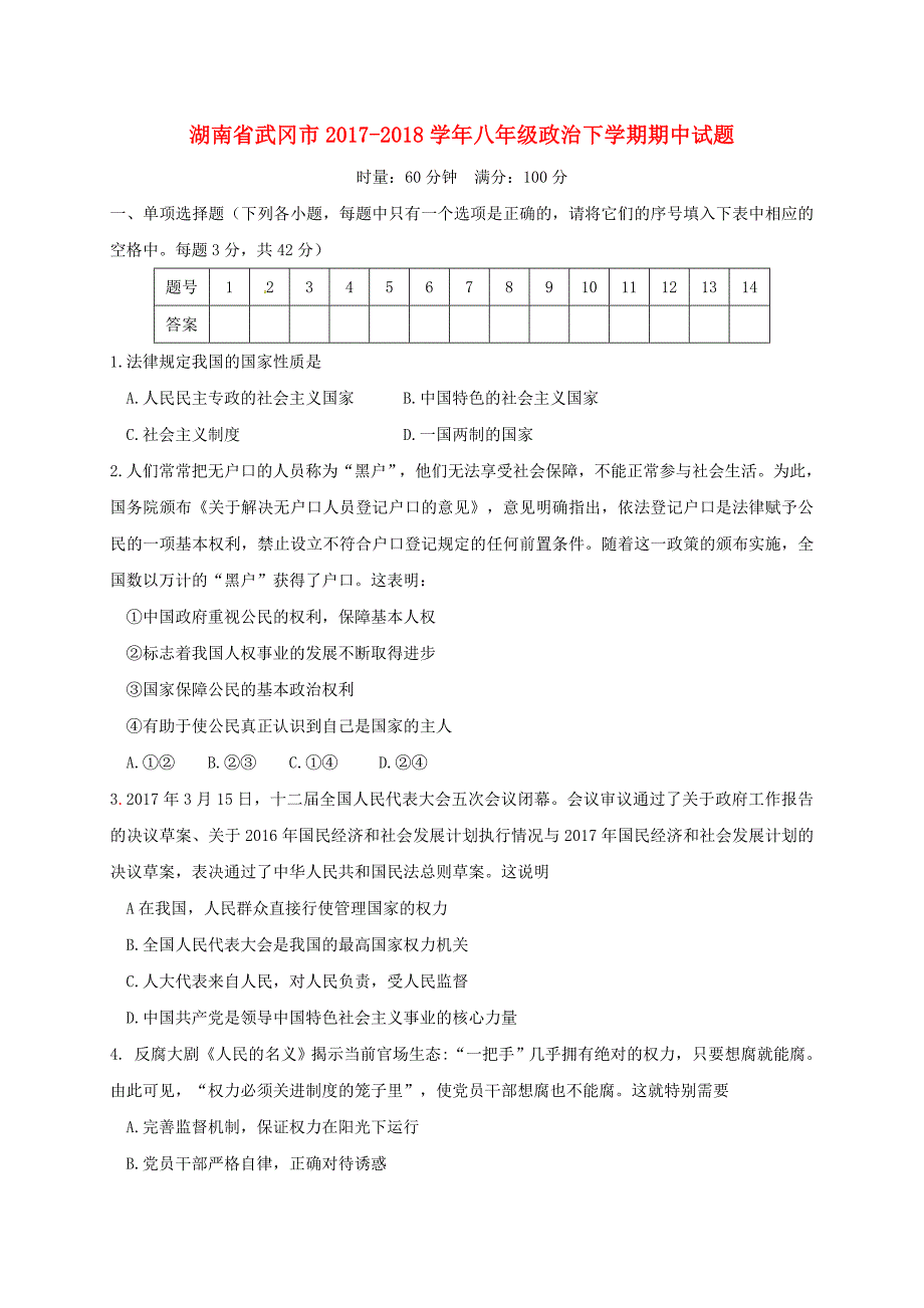 湖南省武冈市2017-2018学年八年级政治下学期期中试题 新人教版_第1页