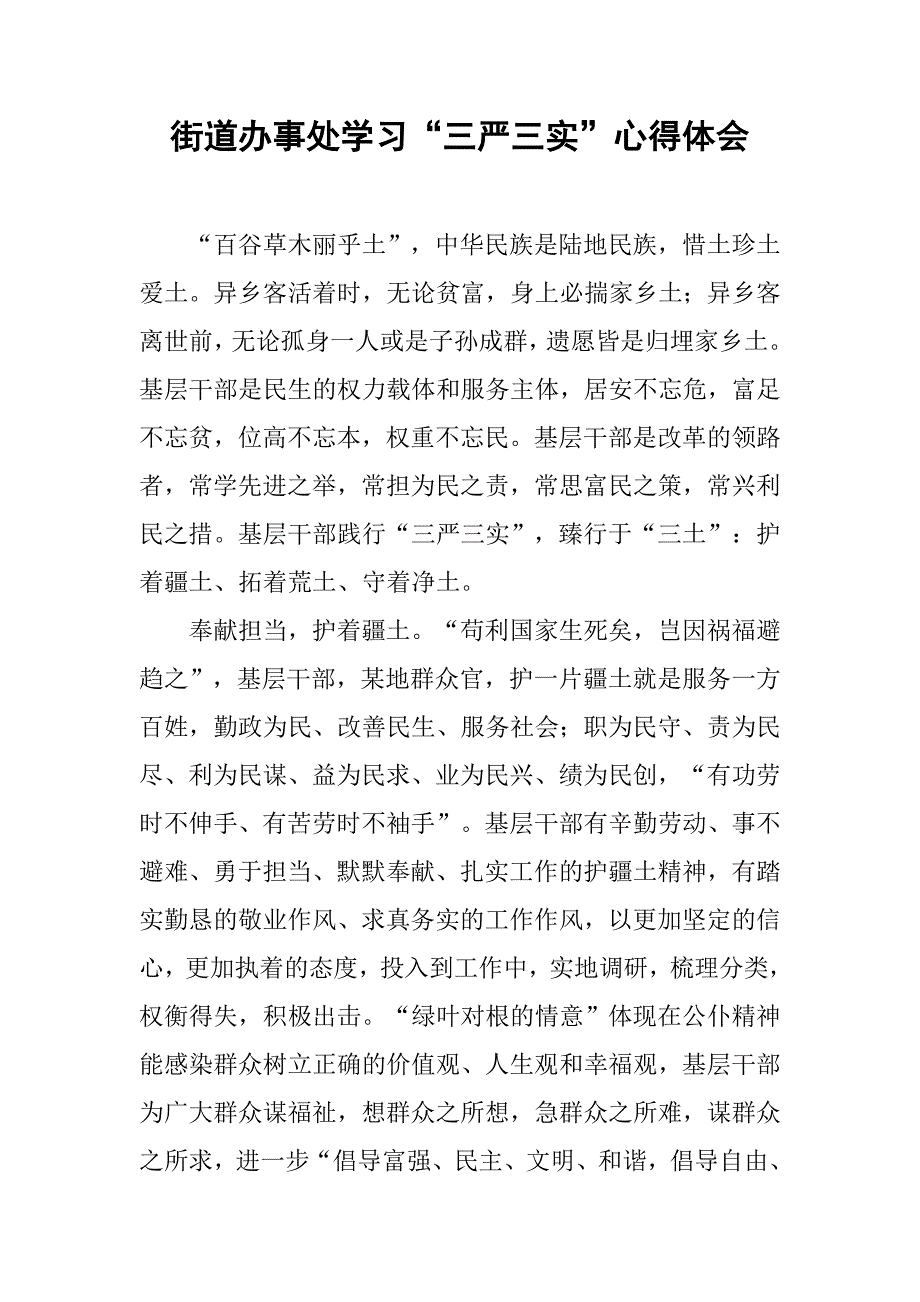 街道办事处学“三严三实”心得体会.doc_第1页