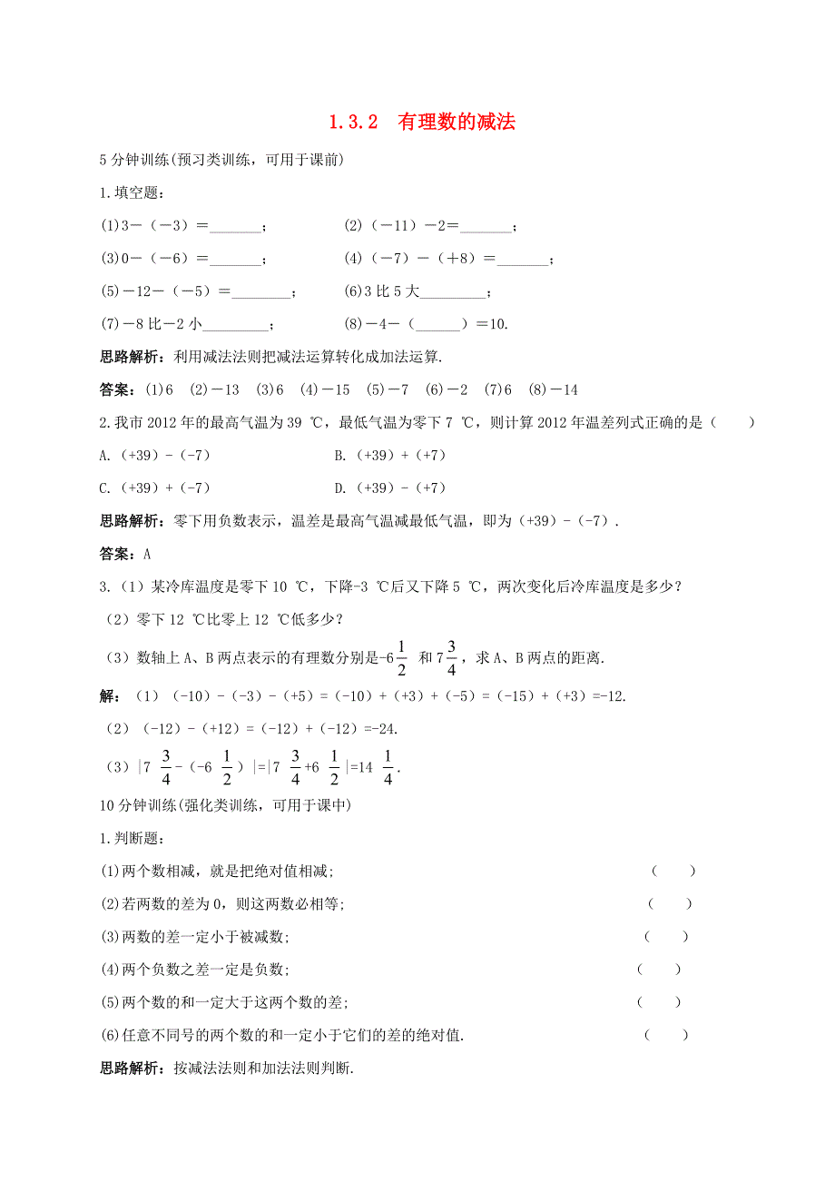 山东省诸城市桃林镇七年级数学上册 1.3 有理数的加减法 1.3.2 有理数的减法同步训练 （新版）新人教版_第1页