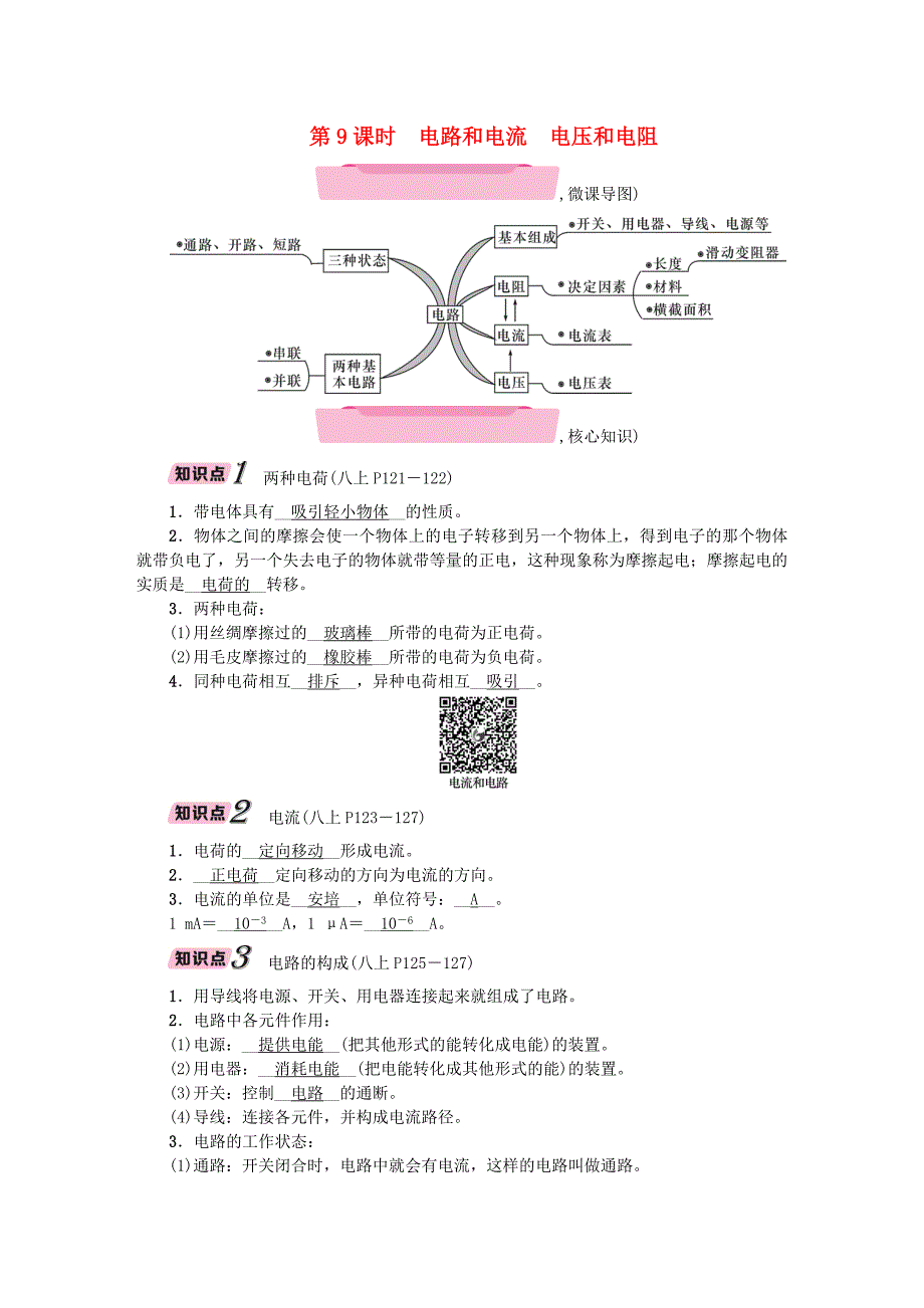 浙江省2018届中考科学复习 第2部分 物质科学（一）第9课时 电路和电流 电压和电阻（精讲）试题_第1页