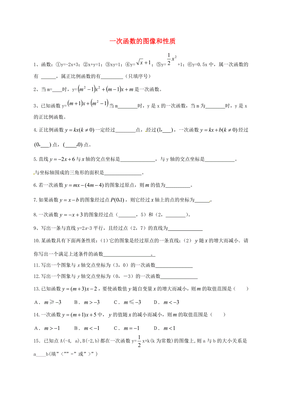 山东省聊城市高唐县八年级数学下册 10.2-10.3 一次函数的图像和性质练习题（新版）青岛版_第1页