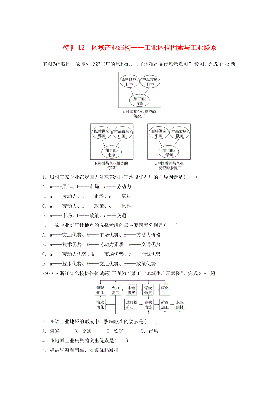 浙江省2018版高考地理学业水平考前题型特训 特训12 区域产业结构——工业区位因素与工业联系考试试题 湘教版必修2_第1页