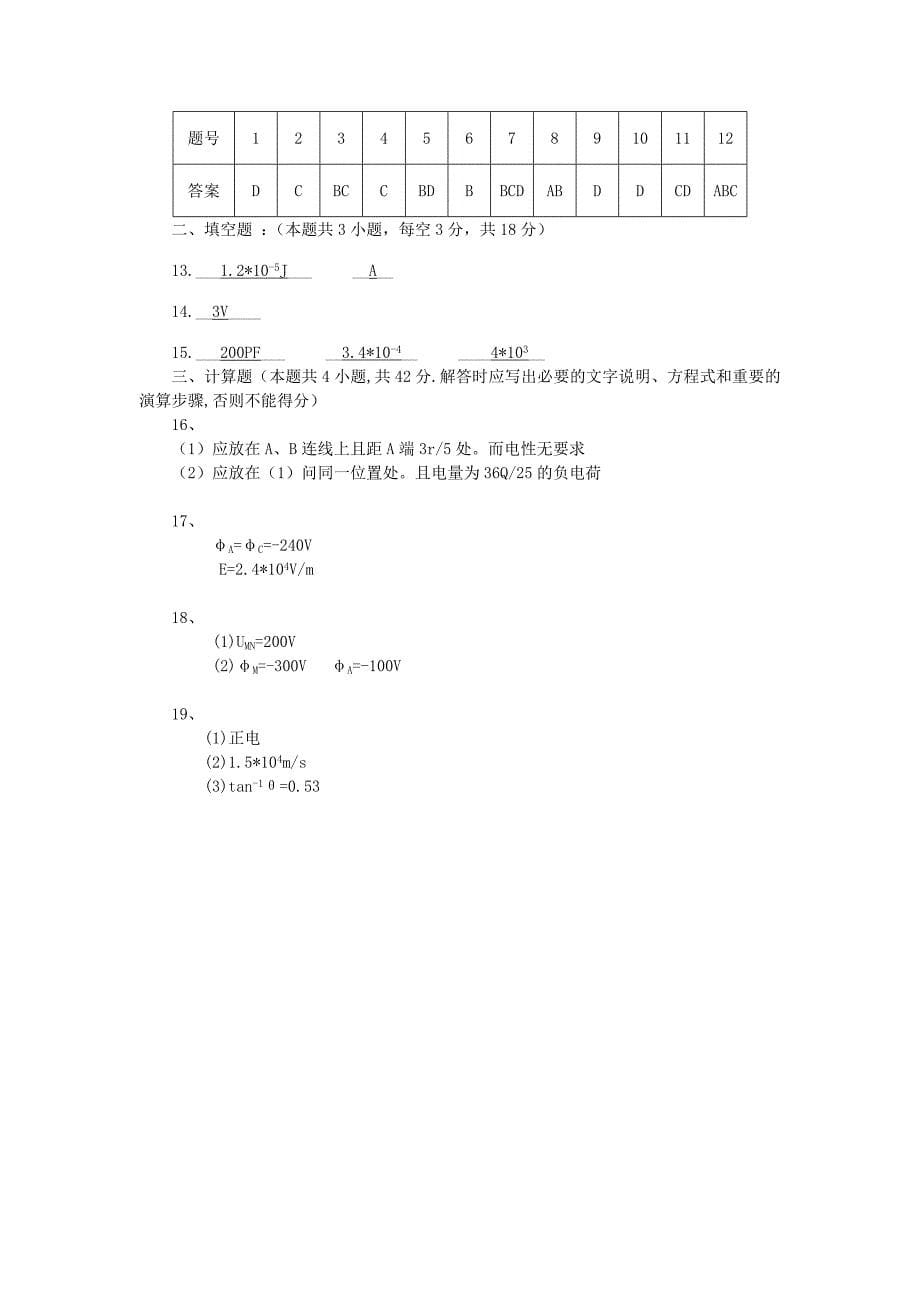 陕西省宝鸡市陈仓高级中学2012-2013学年高二物理上学期10月月考试题沪科版_第5页