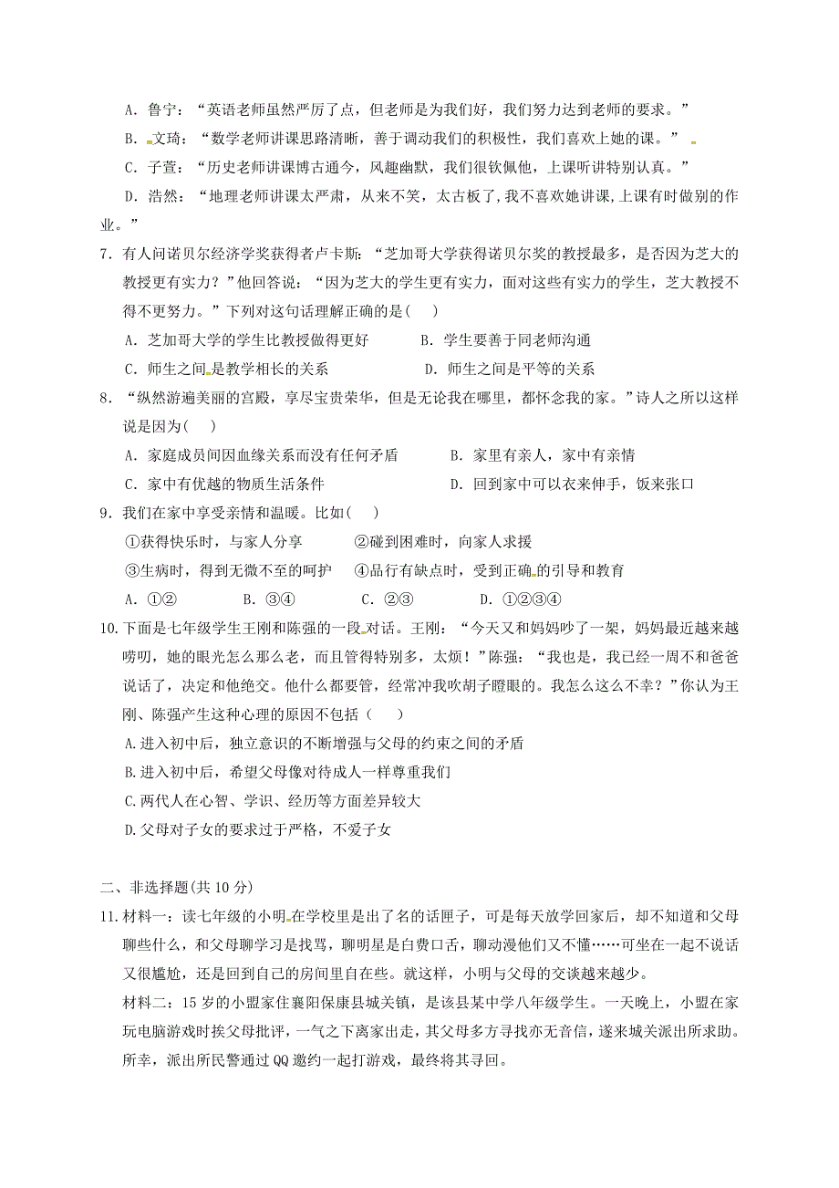 湖北省孝感市孝南区2017-2018学年七年级政治上学期12月月考试题 新人教版_第2页