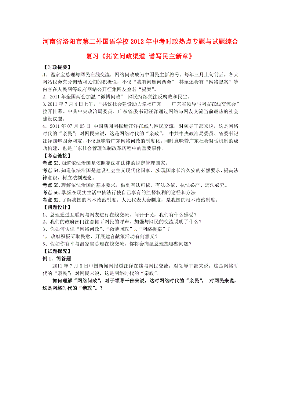 河南省洛阳市第二外国语学校2012年中考政治 时政热点专题与试题综合复习《拓宽问政渠道 谱写民主新章》_第1页