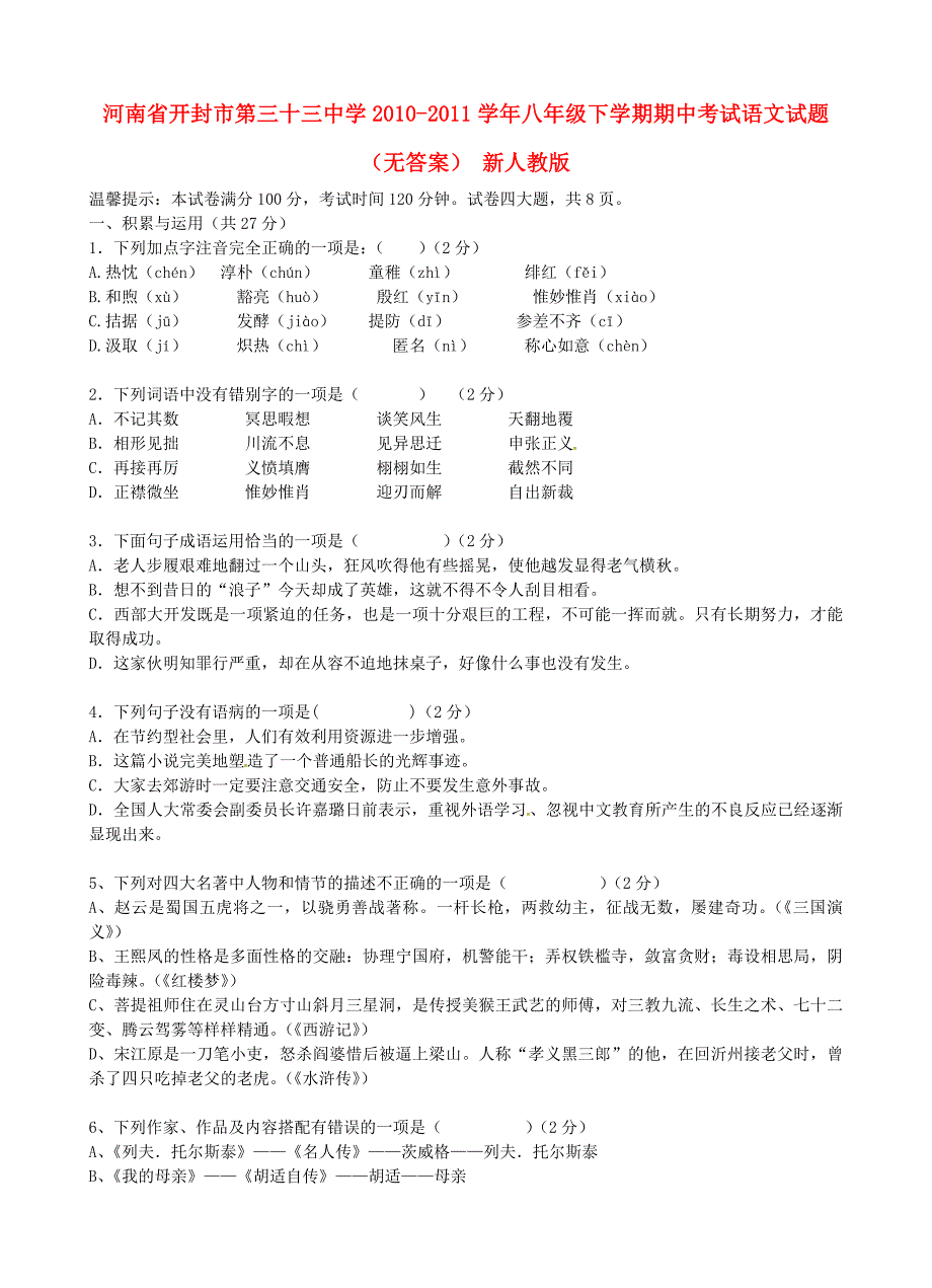 河南省开封市2010-2011学年八年级语文下学期期中试题（无答案） 新人教版_第1页