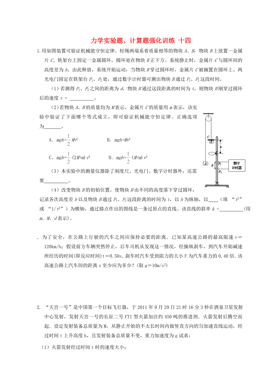 湖北省宜昌市2017届高考物理二轮复习 力学实验题、计算题强化训练十四_第1页