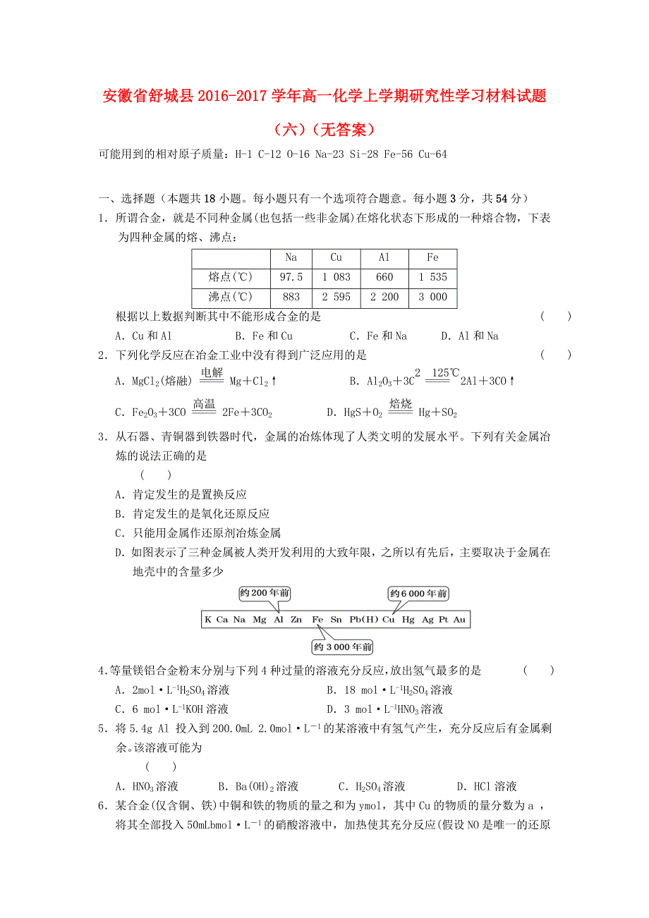 安徽省舒城县2016-2017学年高一化学上学期研究性学习材料试题（六）_第1页