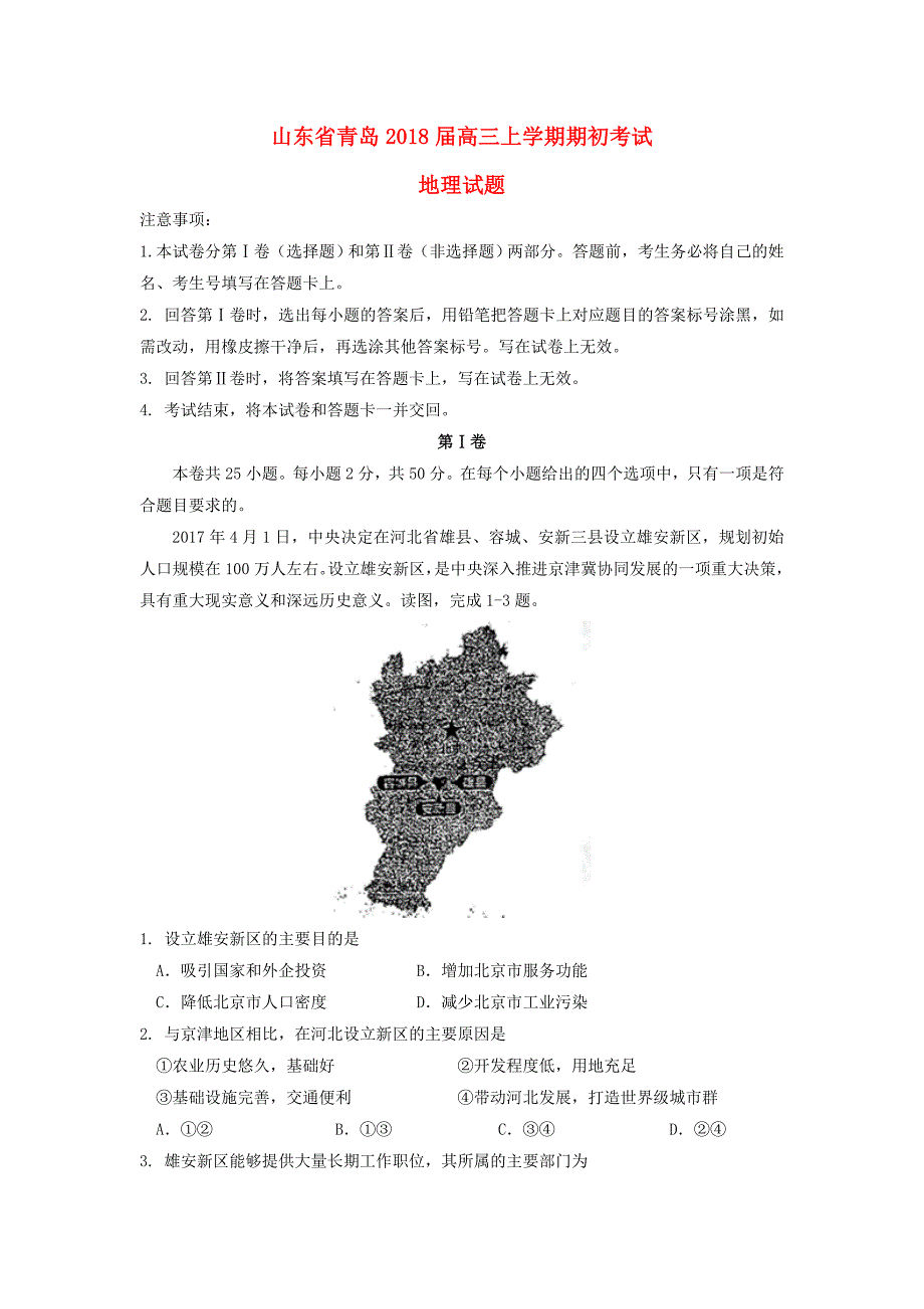 山东省青岛市2018届高三地理上学期期初考试试题_第1页