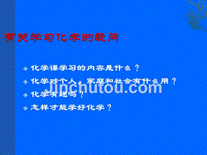 1.1生活与化学课件 (5).ppt