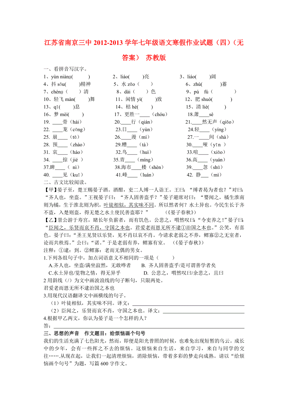 江苏省南京三中2012-2013学年七年级语文寒假作业试题（四）（无答案） 苏教版_第1页