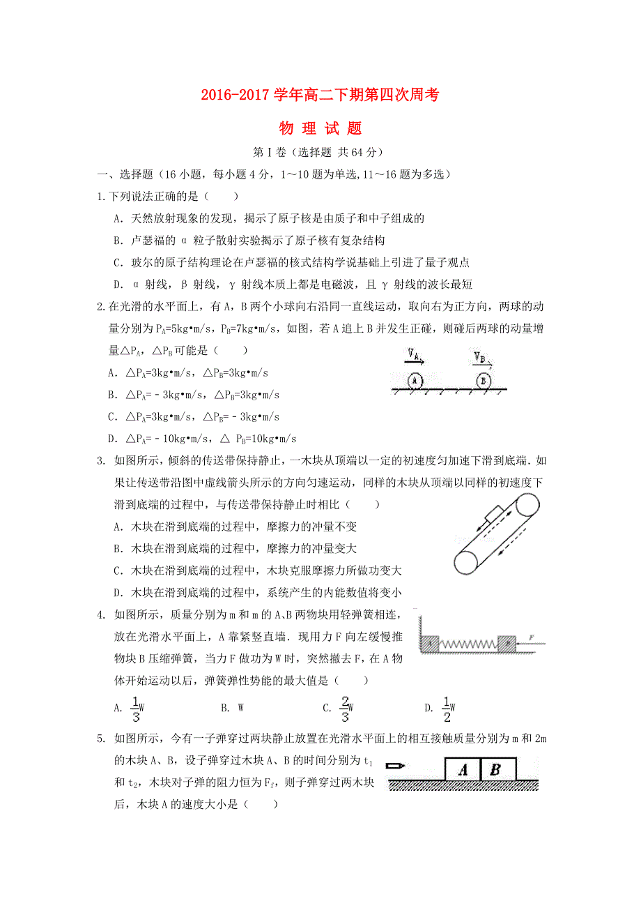 河南省新野县2016-2017学年高二物理下学期第四次周考试题_第1页