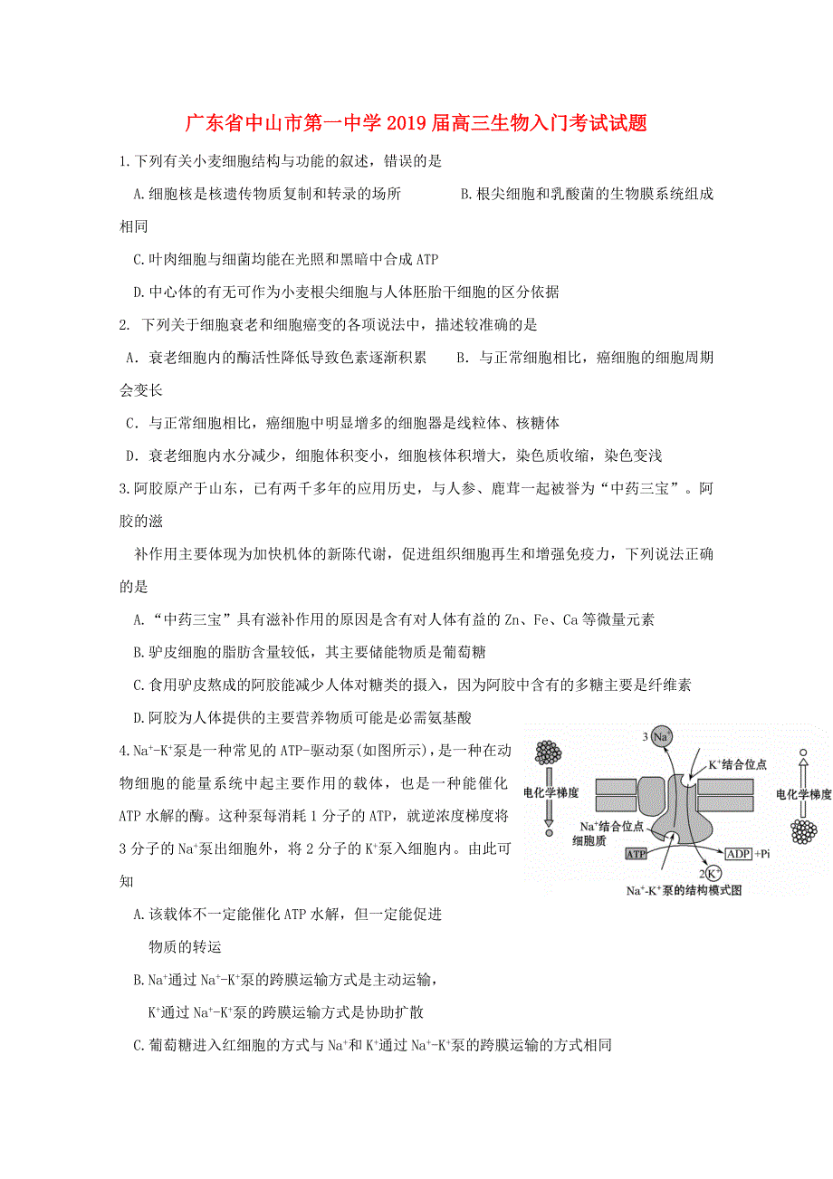 广东省2019届高三生物入门考试试题_第1页