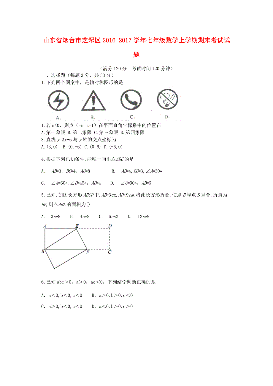 山东省烟台市芝罘区2016-2017学年七年级数学上学期期末考试试题 新人教版五四制_第1页