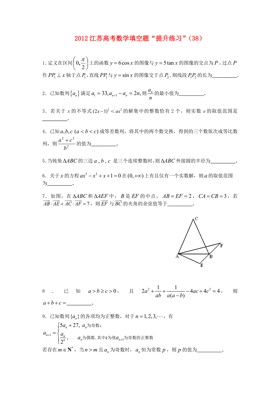 江苏省2012高考数学 填空题“提升练习”（38）_第1页